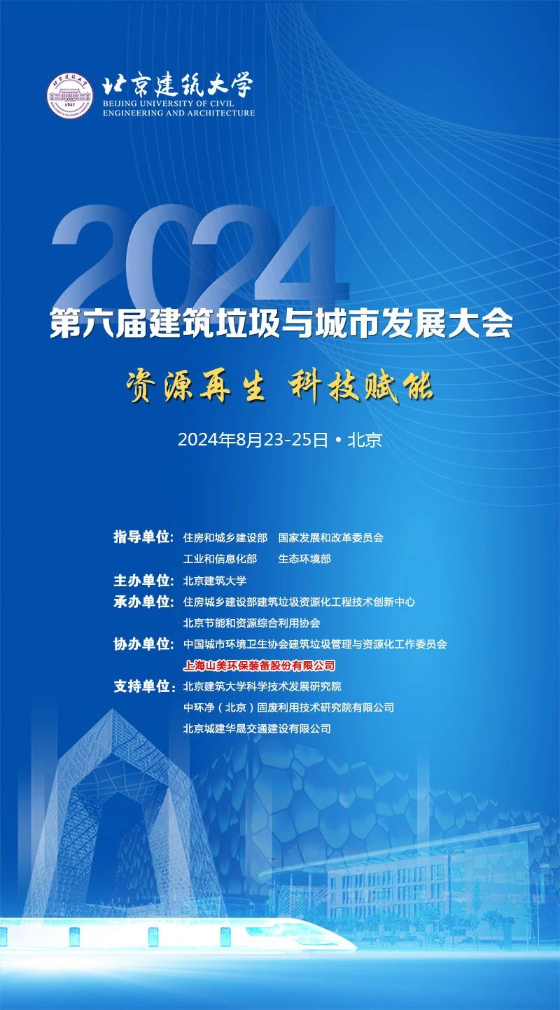 聚焦城市固废综合利用｜杏耀注册股份邀您参加2024年建筑垃圾与城市发展大会